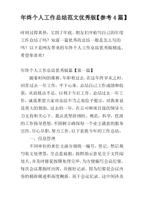 年终个人工作总结范文优秀版【参考4篇】