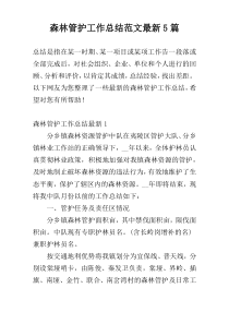 森林管护工作总结范文最新5篇