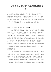 个人工作总结范文汇报格式范例通用5篇