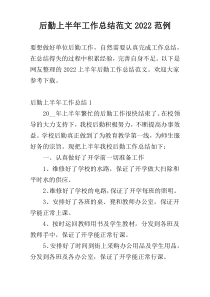 后勤上半年工作总结范文2022范例