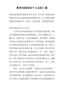 教育实践活动个人总结5篇