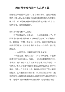 教研员年度考核个人总结5篇