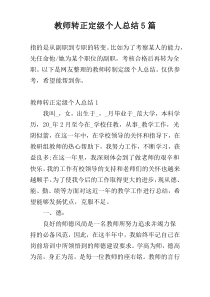 教师转正定级个人总结5篇