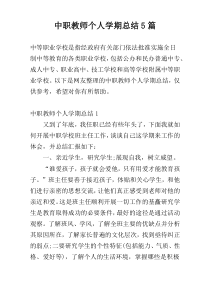 中职教师个人学期总结5篇