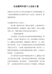 生活教师年度个人总结5篇