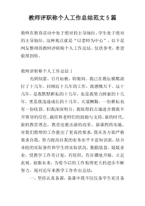 教师评职称个人工作总结范文5篇