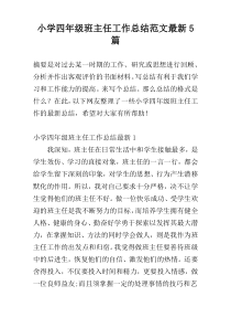 小学四年级班主任工作总结范文最新5篇