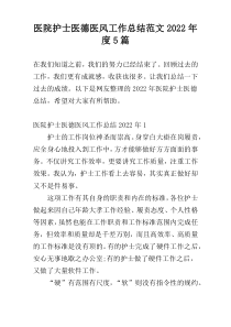 医院护士医德医风工作总结范文2022年度5篇