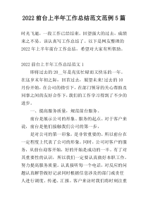 2022前台上半年工作总结范文范例5篇
