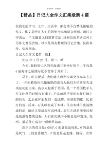 【精品】日记大全作文汇集最新4篇