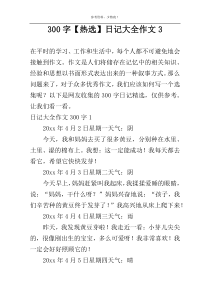 300字【热选】日记大全作文3