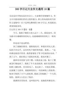 300字日记大全作文通用10篇