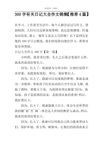 300字有关日记大全作文锦集【推荐4篇】
