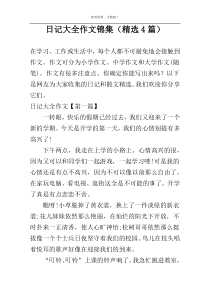 日记大全作文锦集（精选4篇）