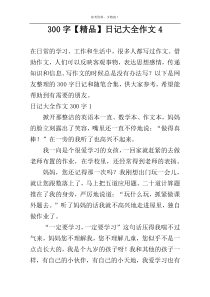300字【精品】日记大全作文4