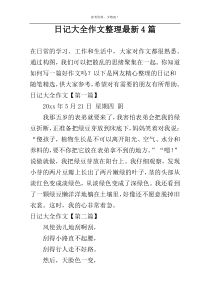 日记大全作文整理最新4篇