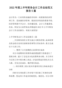 2022年度上半年财务会计工作总结范文报告5篇