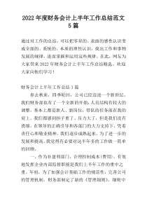 2022年度财务会计上半年工作总结范文5篇