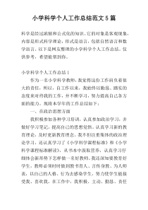 小学科学个人工作总结范文5篇