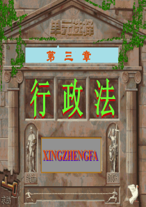 第三课行政法