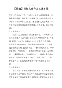 【热选】日记大全作文汇集5篇