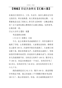 【精编】日记大全作文【汇编4篇】