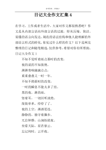 日记大全作文汇集4