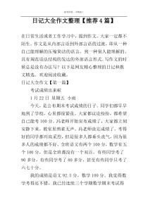 日记大全作文整理【推荐4篇】