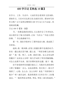 400字日记【热选10篇】