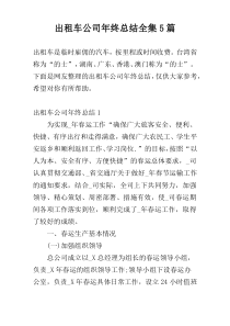 出租车公司年终总结全集5篇