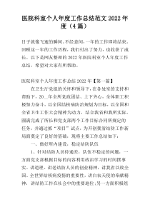 医院科室个人年度工作总结范文2022年度（4篇）