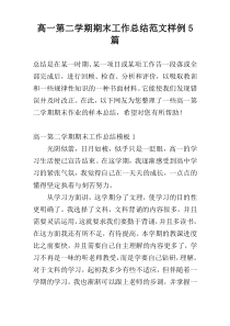 高一第二学期期末工作总结范文样例5篇