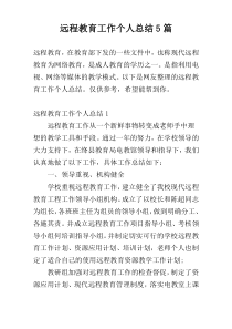 远程教育工作个人总结5篇
