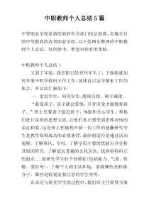 中职教师个人总结5篇