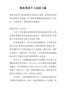 商务英语个人总结5篇