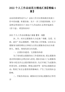 2022个人工作总结范文精选汇报【精编4篇】
