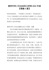 教师年终工作总结范文样例2022年度【精编4篇】