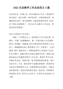 2022生活教学工作总结范文5篇
