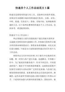 快递员个人工作总结范文5篇