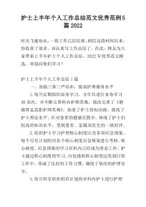 护士上半年个人工作总结范文优秀范例5篇2022