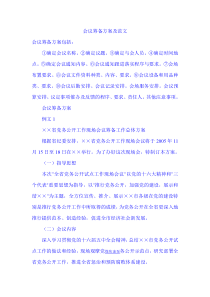 会议筹备方案及范文