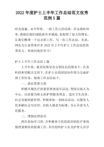 2022年度护士上半年工作总结范文优秀范例5篇