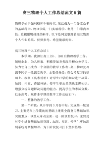高三物理个人工作总结范文5篇