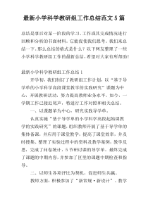 最新小学科学教研组工作总结范文5篇