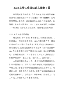 2022主管工作总结范文最新5篇