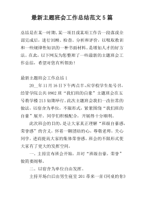 最新主题班会工作总结范文5篇