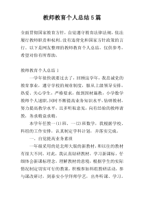 教师教育个人总结5篇