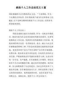 教练个人工作总结范文5篇