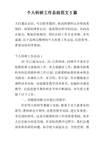 个人科研工作总结范文5篇