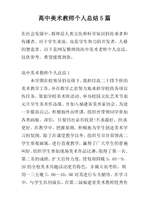 高中美术教师个人总结5篇